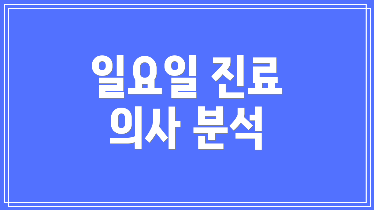 일요일 진료 의사 분석