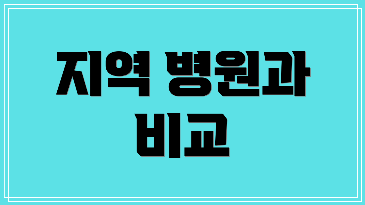 지역 병원과 비교