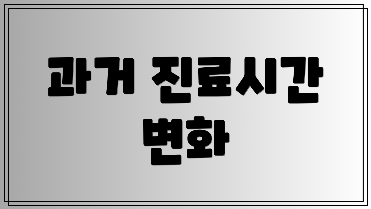 과거 진료시간 변화