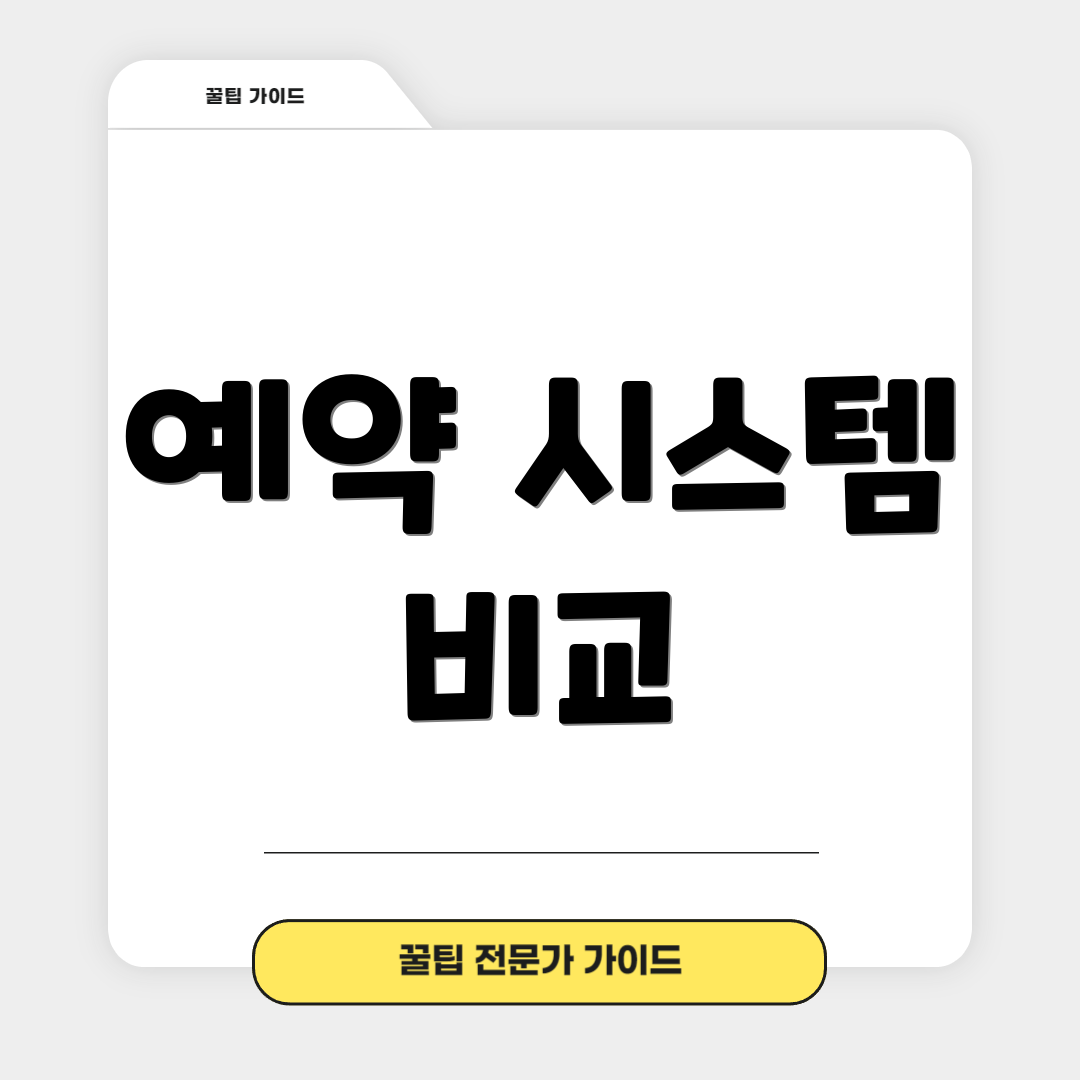 예약 시스템 비교