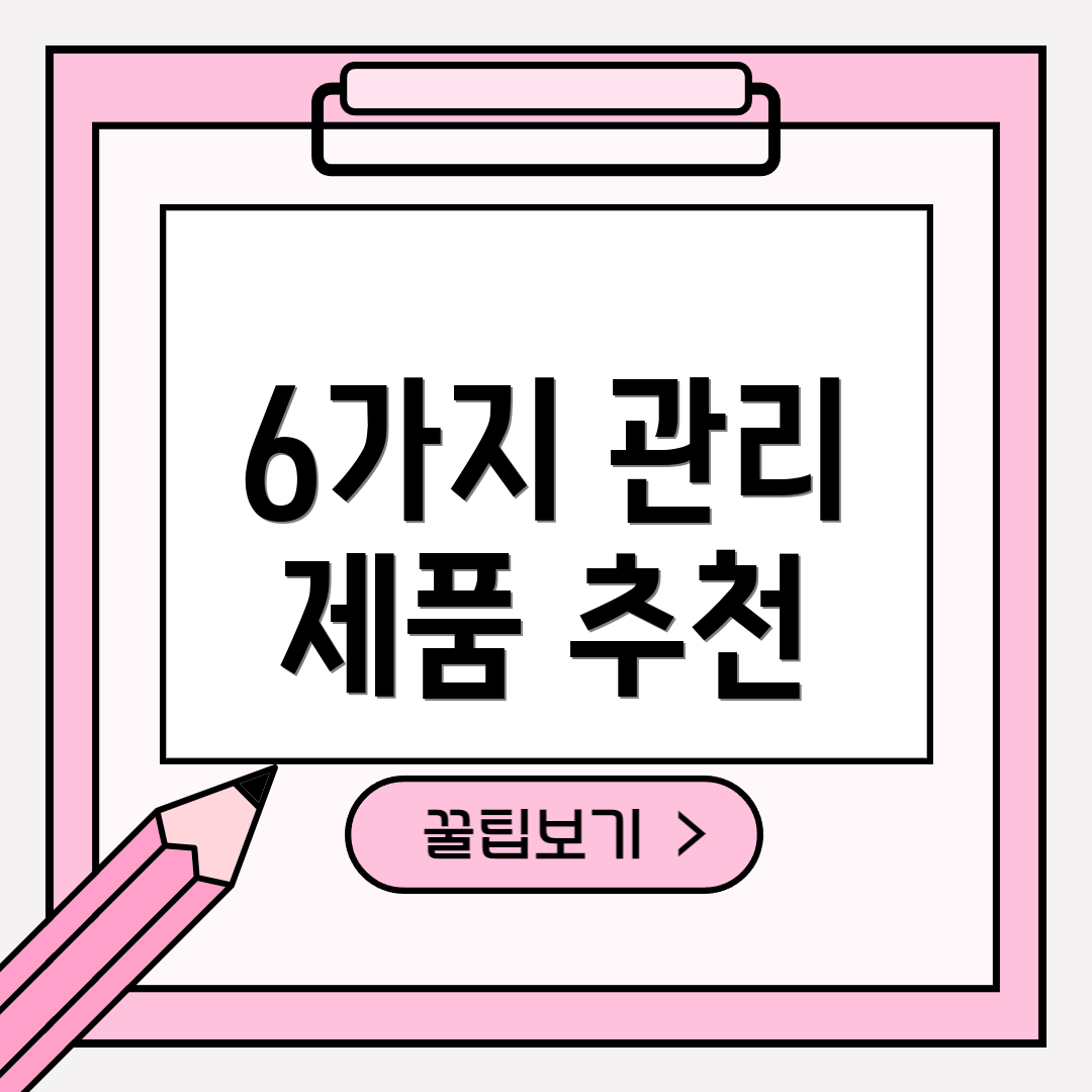 6가지 관리 제품 추천