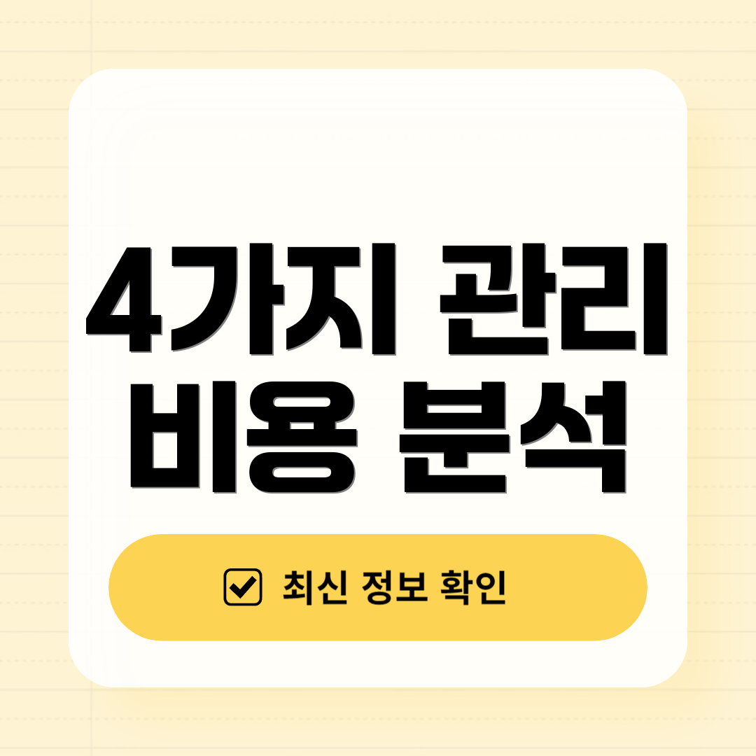 4가지 관리 비용 분석