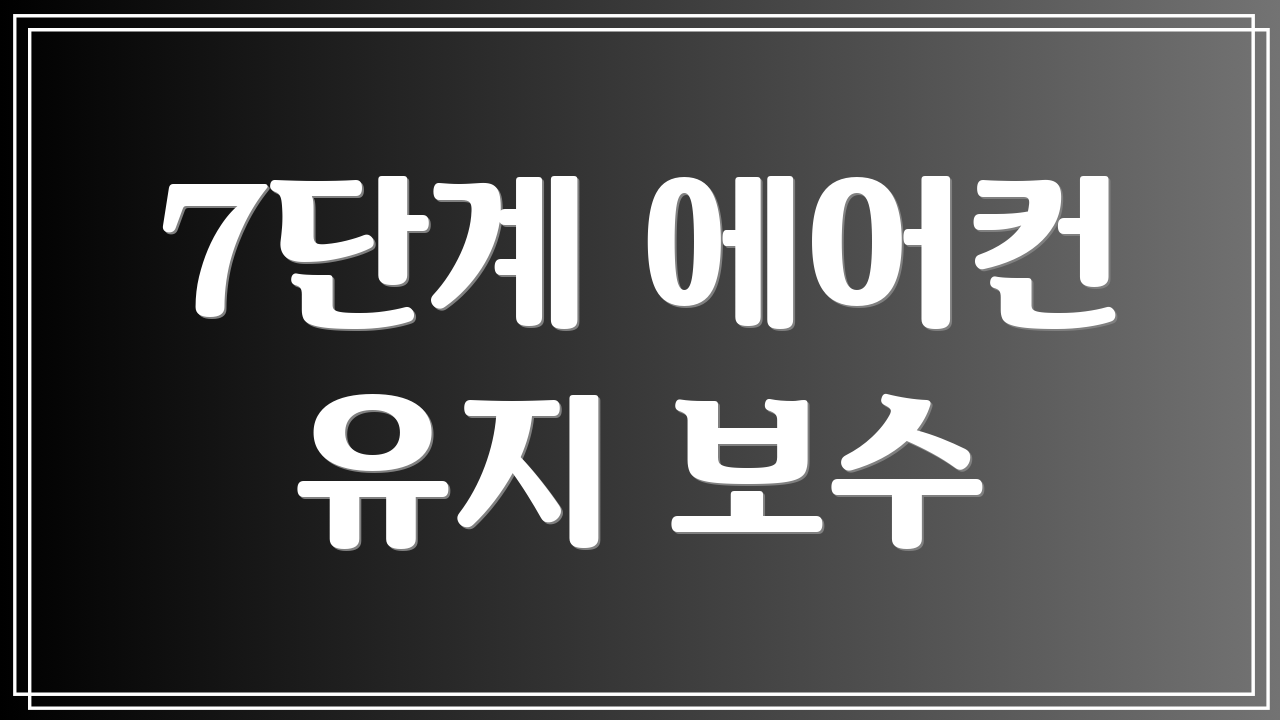 7단계 에어컨 유지 보수