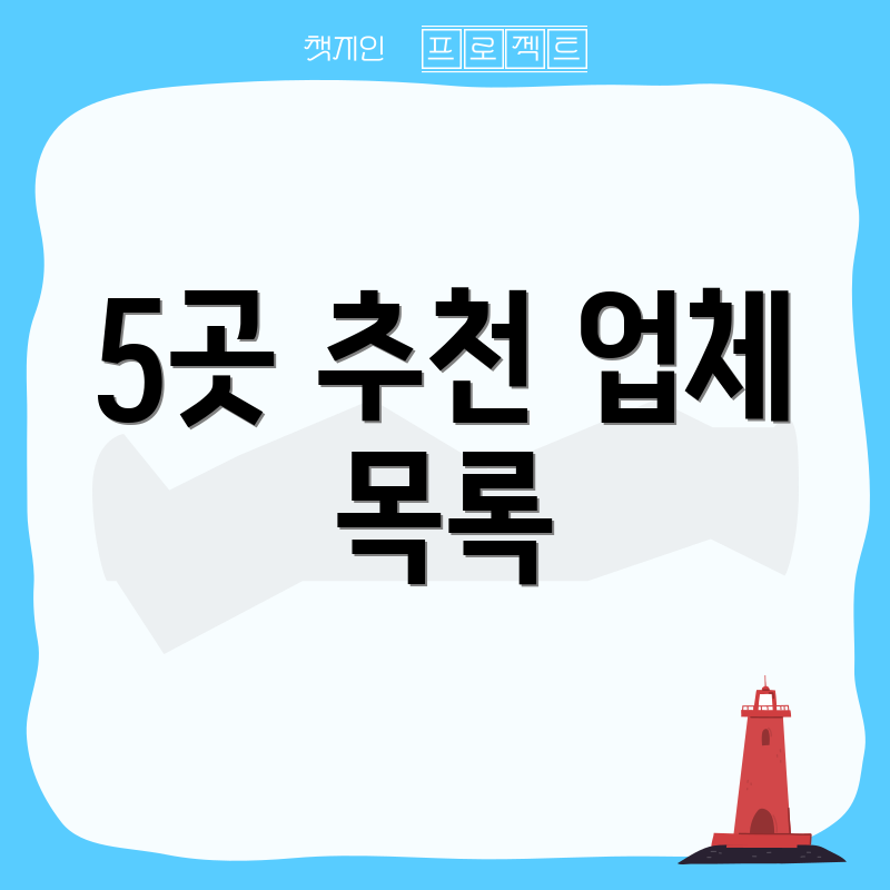 5곳 추천 업체 목록