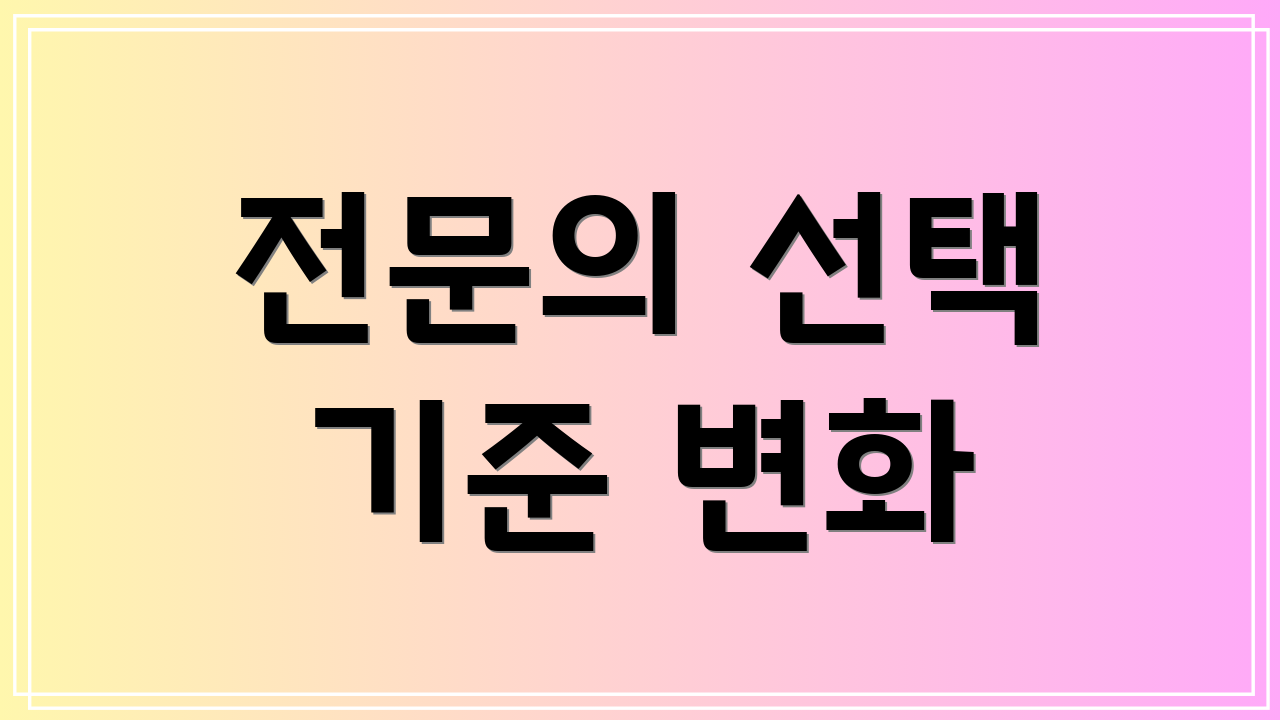 전문의 선택 기준 변화