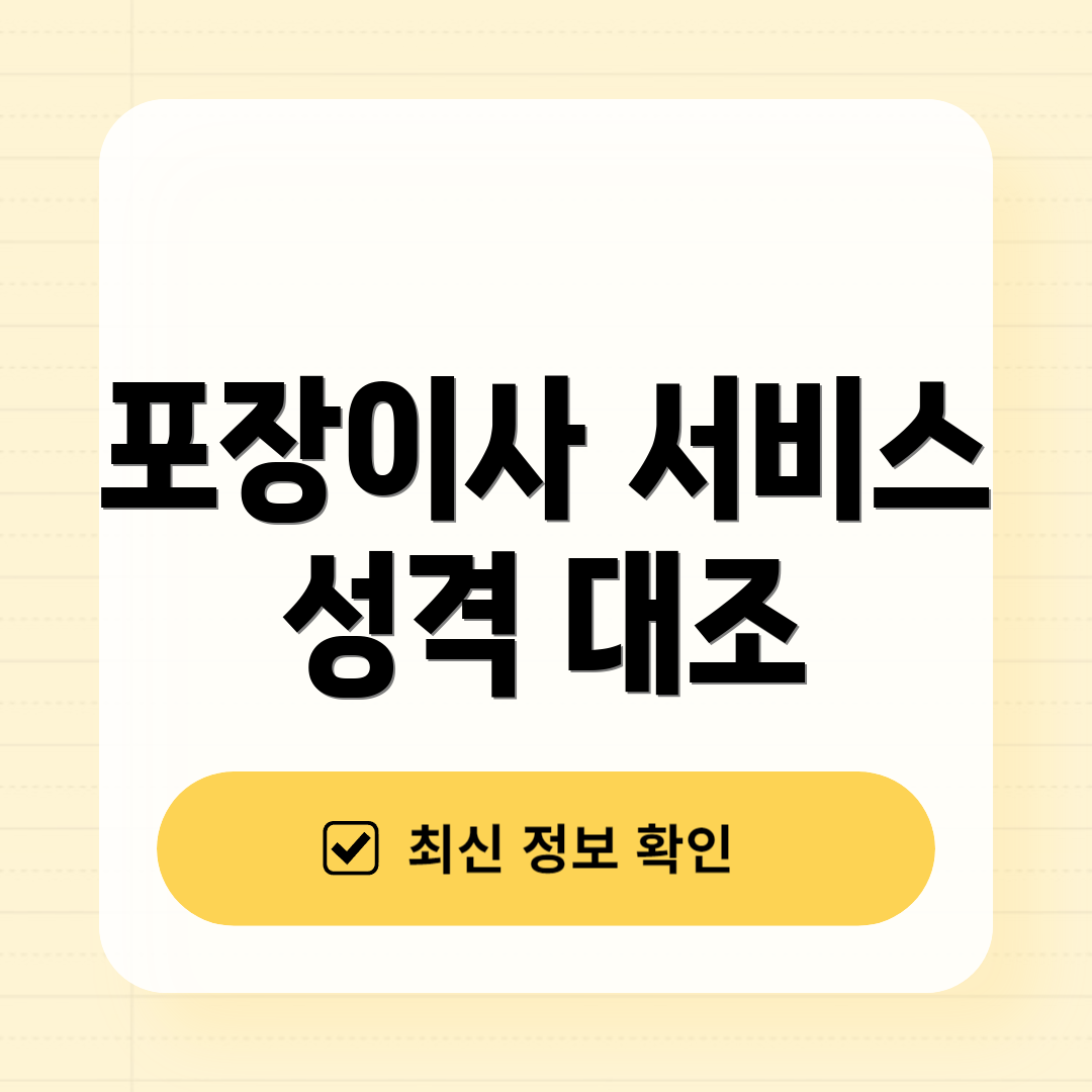 포장이사 서비스 성격 대조