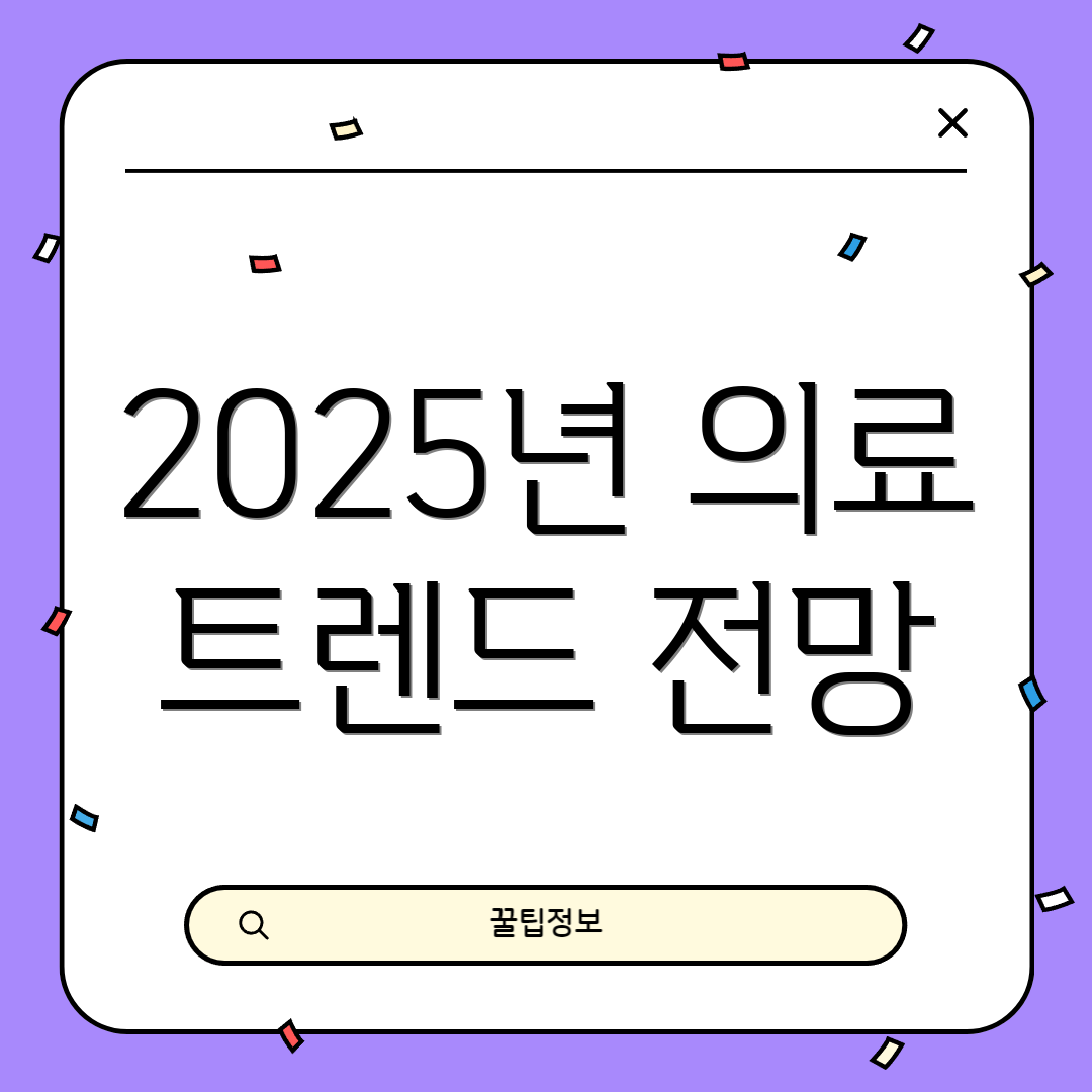 2025년 의료 트렌드 전망