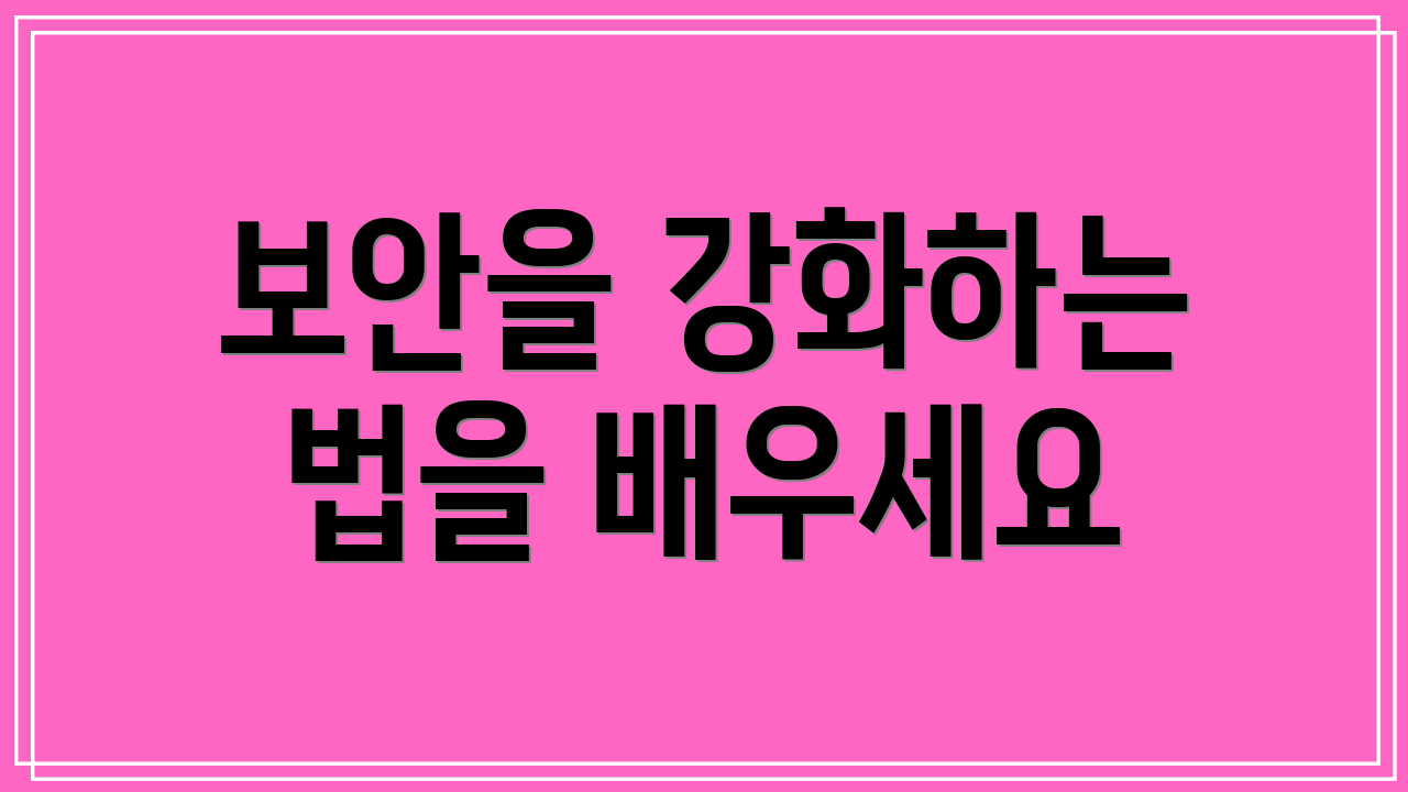 보안을 강화하는 법을 배우세요