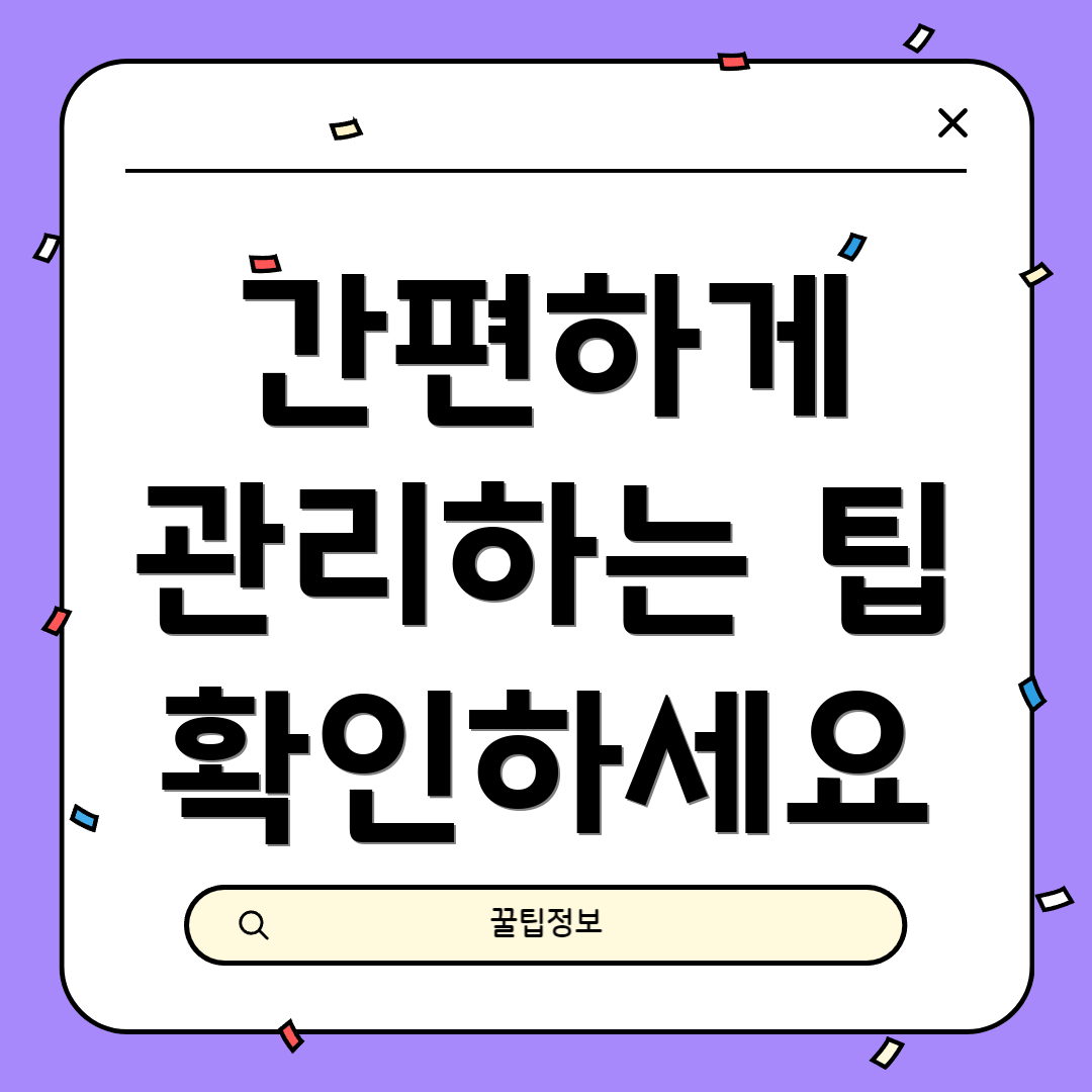 간편하게 관리하는 팁 확인하세요