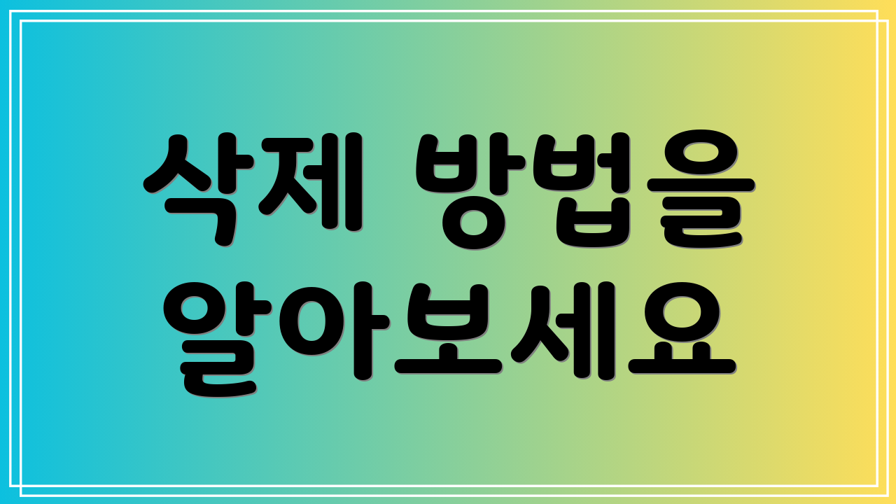 삭제 방법을 알아보세요