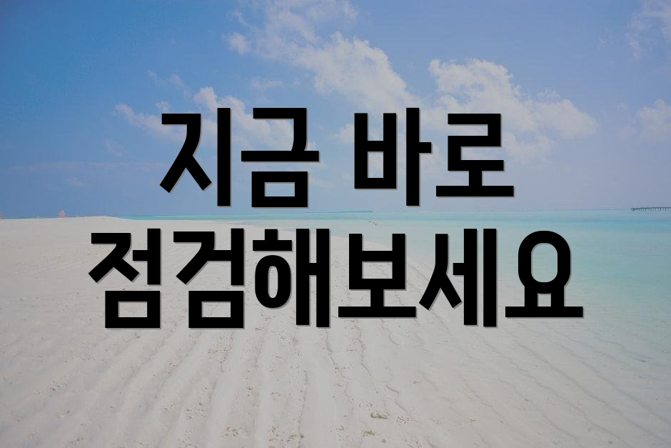 지금 바로 점검해보세요