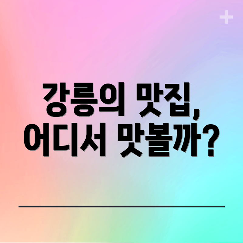 강릉의 맛집, 어디서 맛볼까?