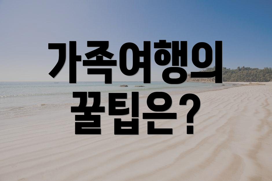 가족여행의 꿀팁은?
