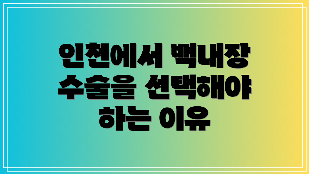 인천에서 백내장 수술을 선택해야 하는 이유