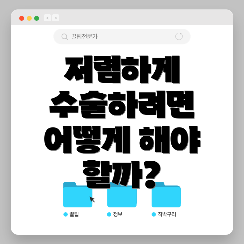 저렴하게 수술하려면 어떻게 해야 할까?