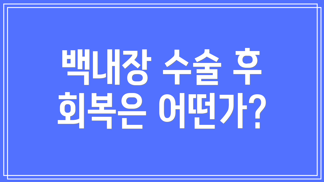 백내장 수술 후 회복은 어떤가?