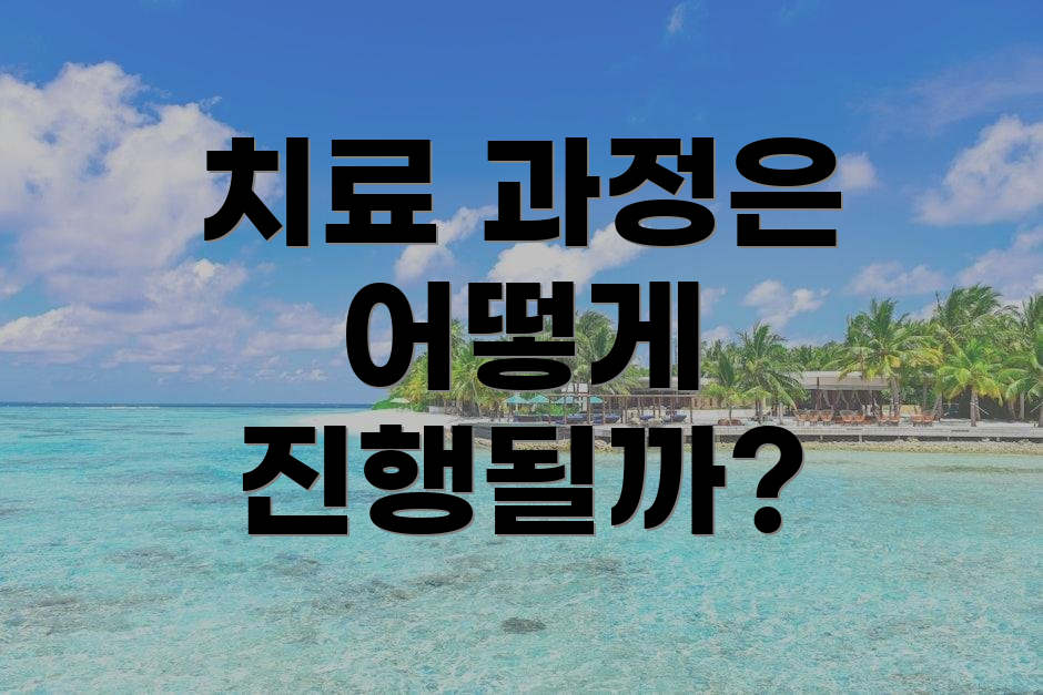 치료 과정은 어떻게 진행될까?