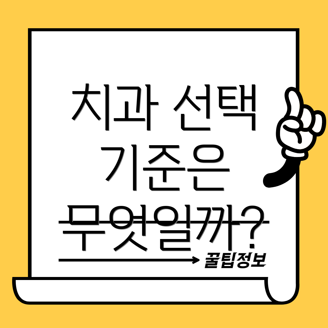 치과 선택 기준은 무엇일까?