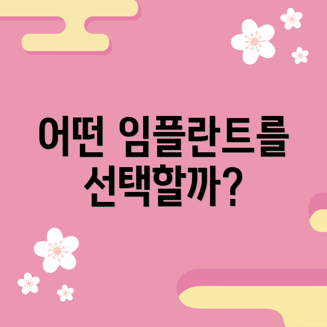 어떤 임플란트를 선택할까?