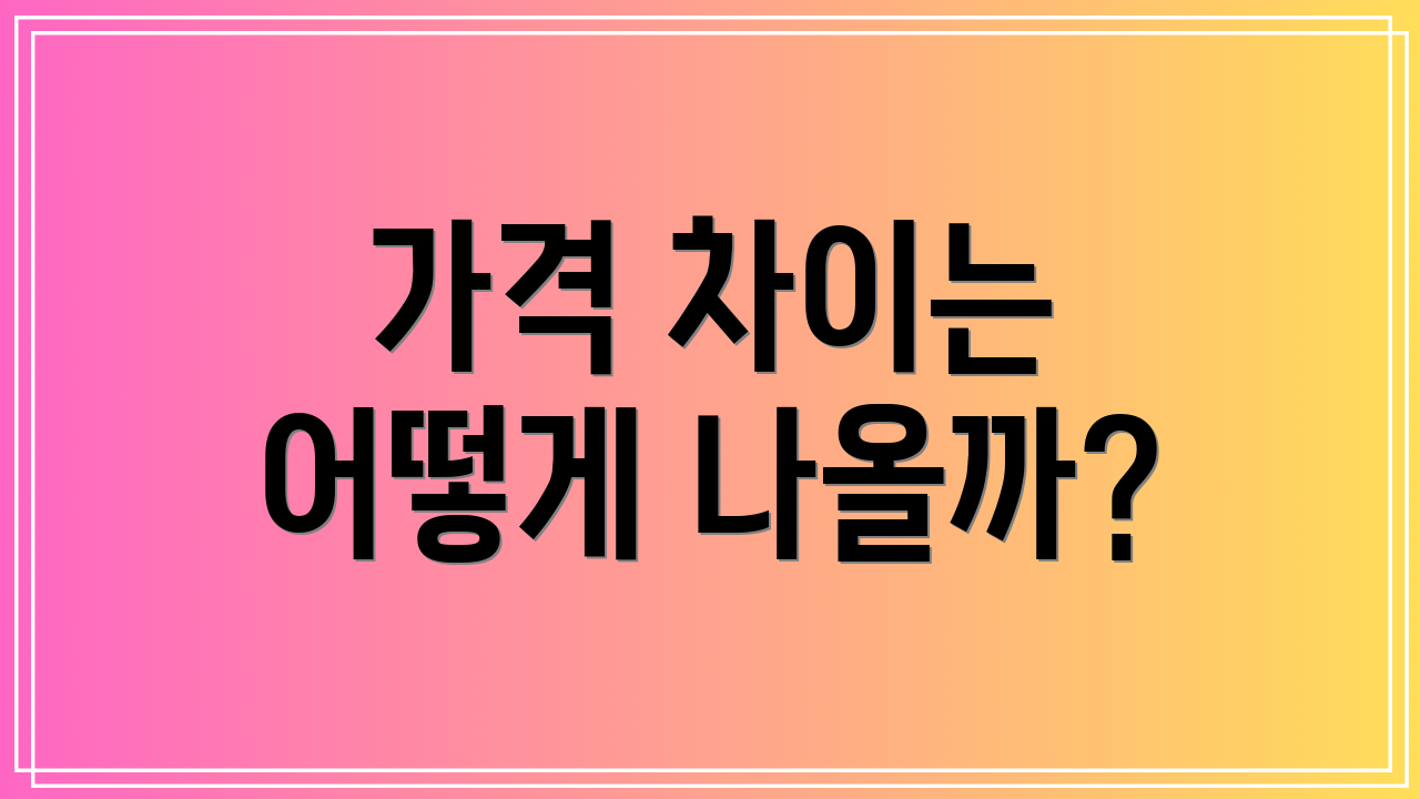 가격 차이는 어떻게 나올까?