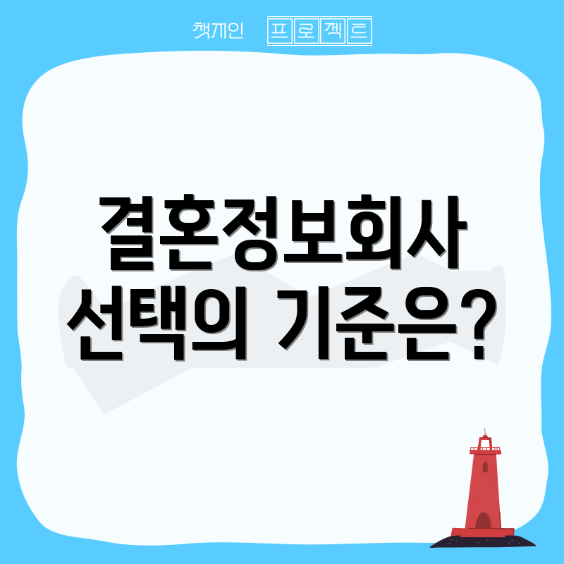 결혼정보회사 선택의 기준은?