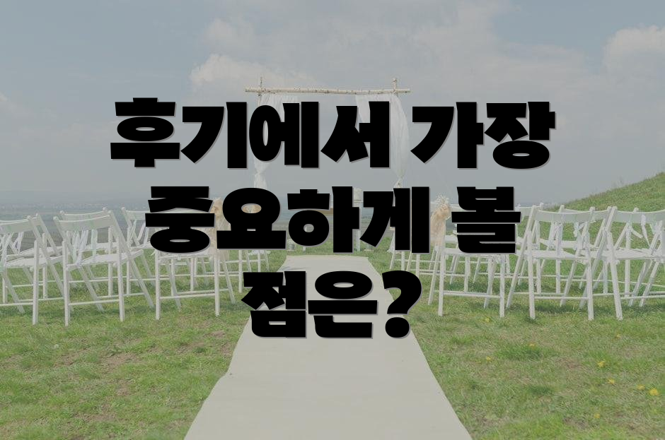 후기에서 가장 중요하게 볼 점은?