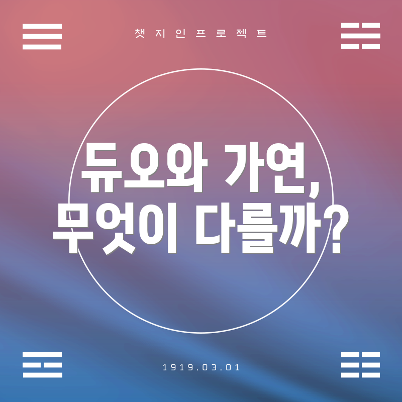 듀오와 가연, 무엇이 다를까?