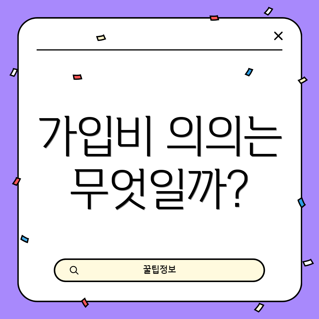 가입비 의의는 무엇일까?