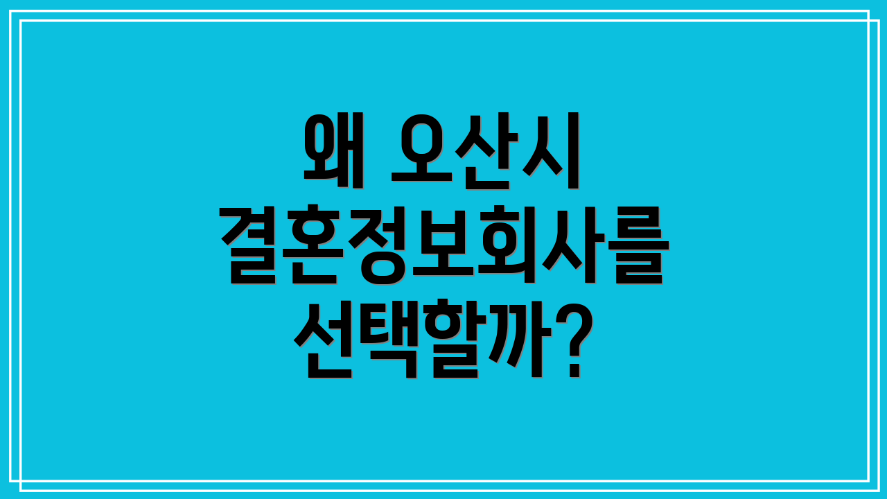 왜 오산시 결혼정보회사를 선택할까?