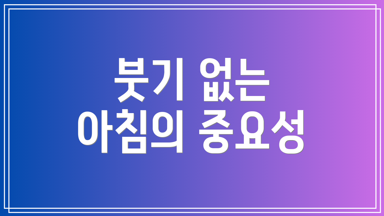 붓기 없는 아침의 중요성