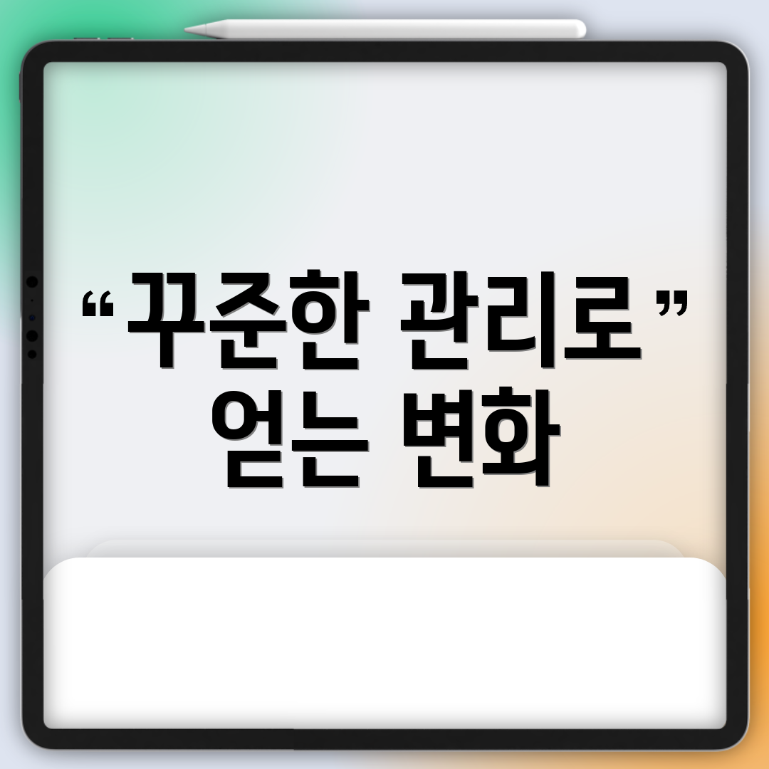 꾸준한 관리로 얻는 변화