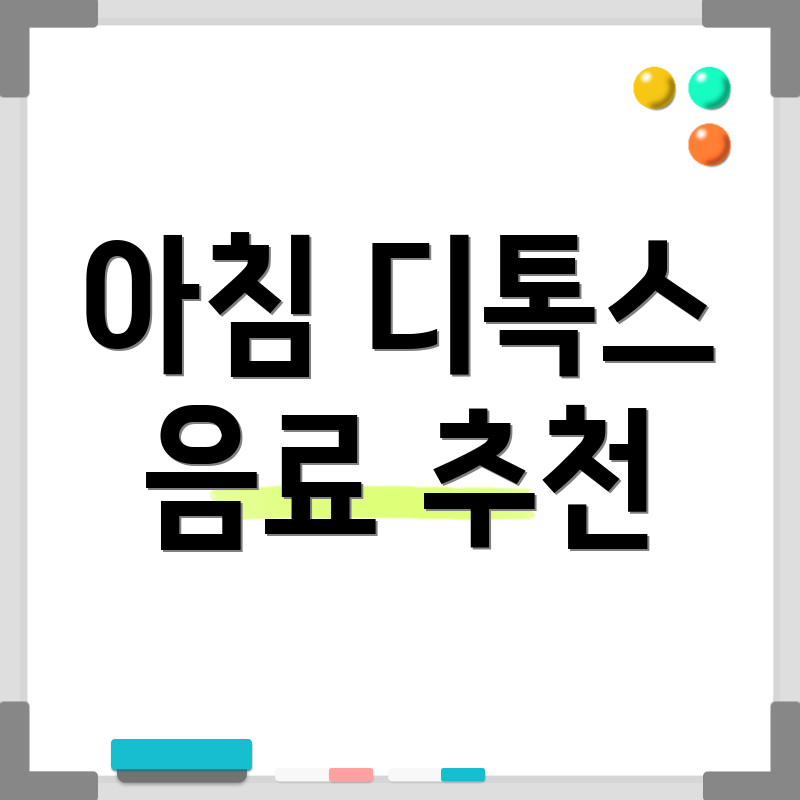 아침 디톡스 음료 추천