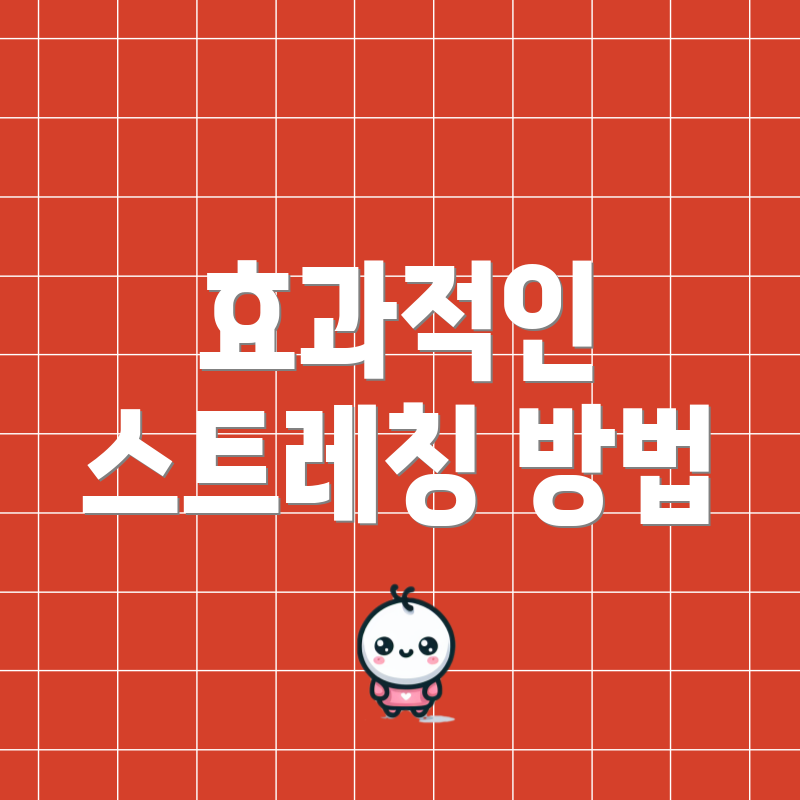효과적인 스트레칭 방법