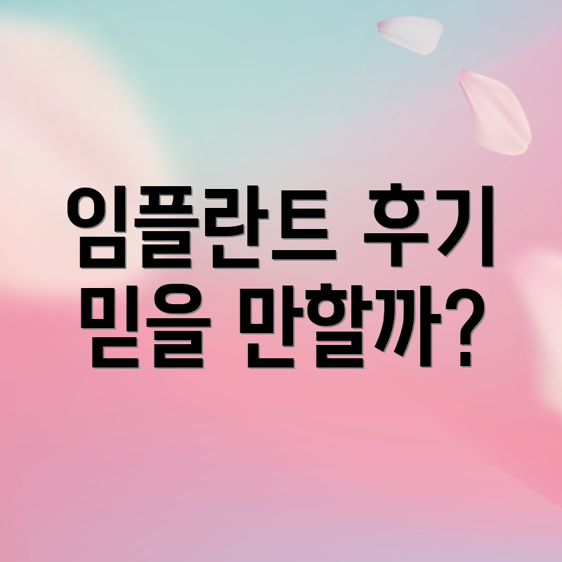 임플란트 후기 믿을 만할까?