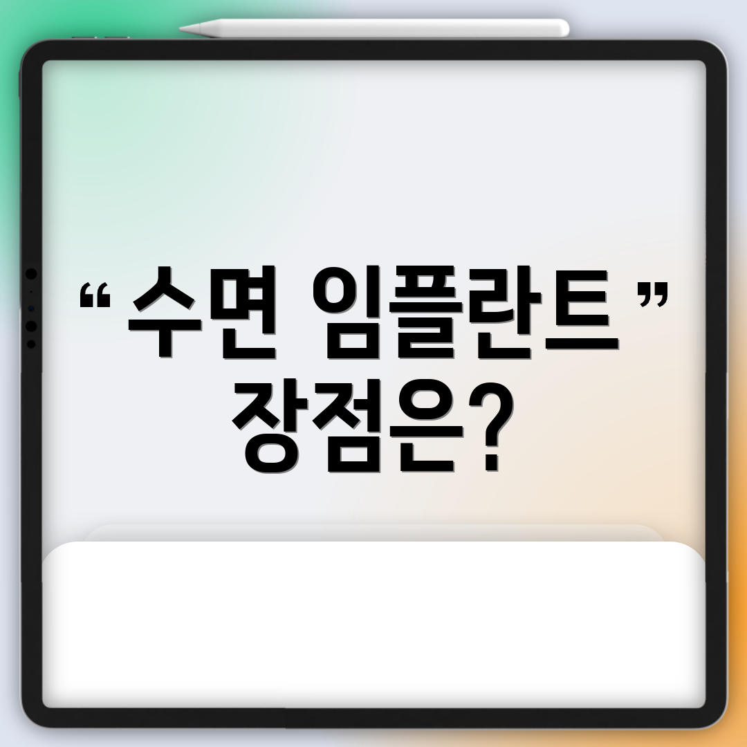 수면 임플란트 장점은?
