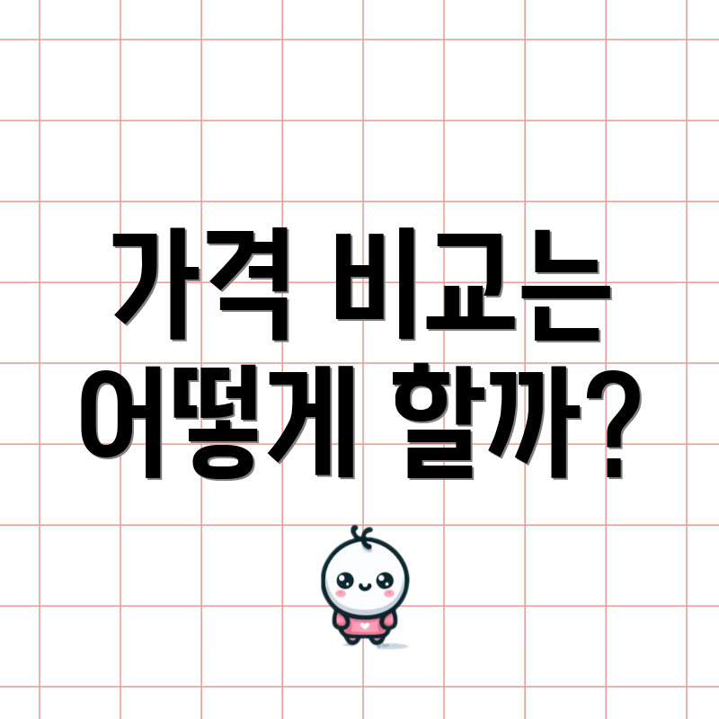 가격 비교는 어떻게 할까?