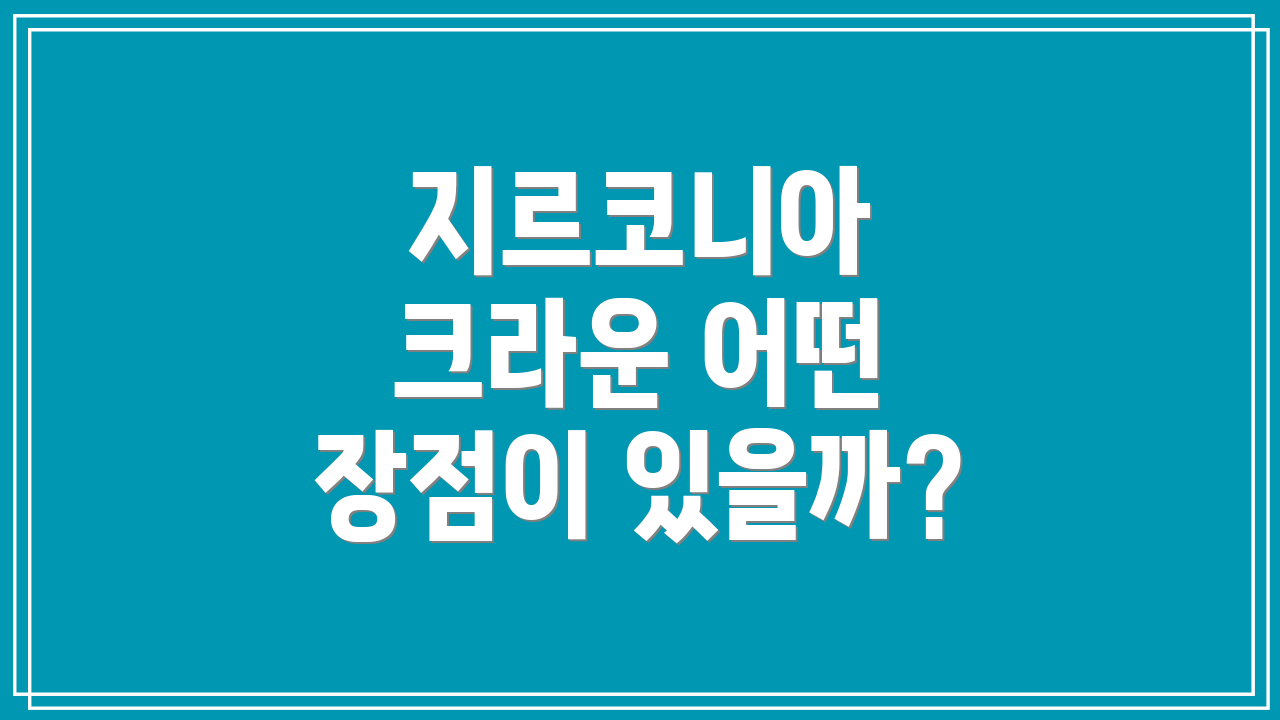 지르코니아 크라운 어떤 장점이 있을까?