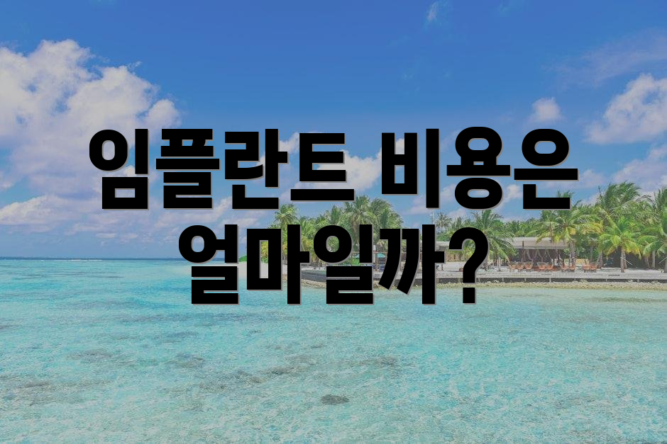 임플란트 비용은 얼마일까?