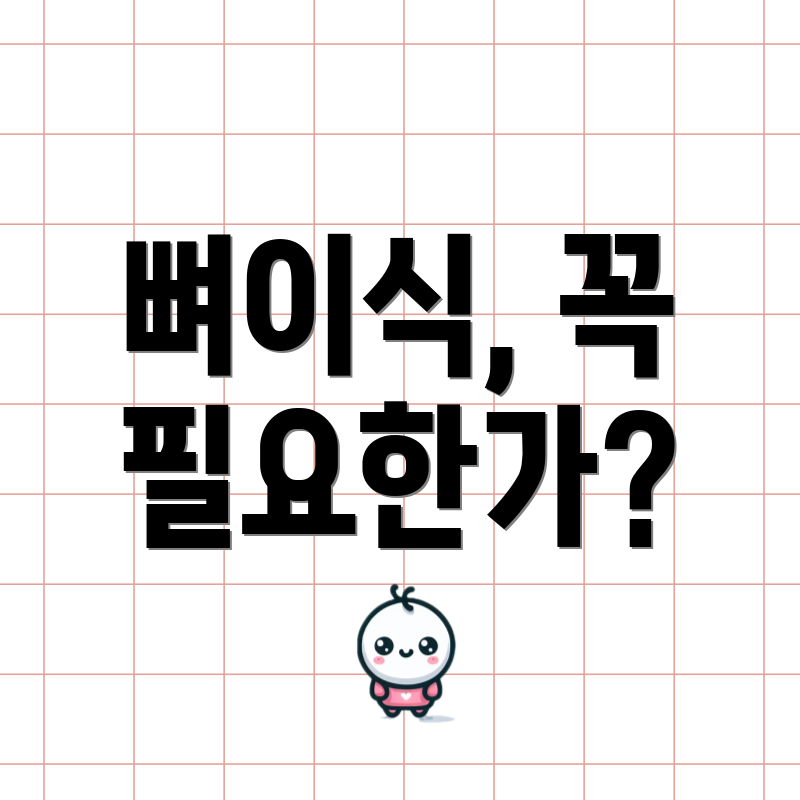 뼈이식, 꼭 필요한가?