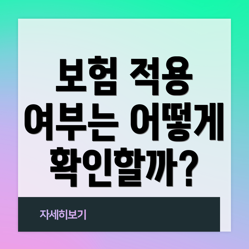 보험 적용 여부는 어떻게 확인할까?