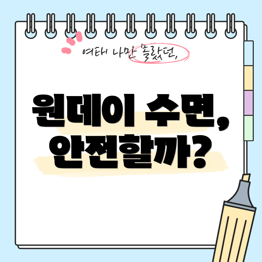 원데이 수면, 안전할까?