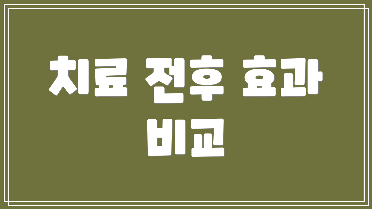 치료 전후 효과 비교