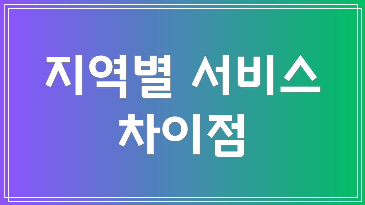 지역별 서비스 차이점