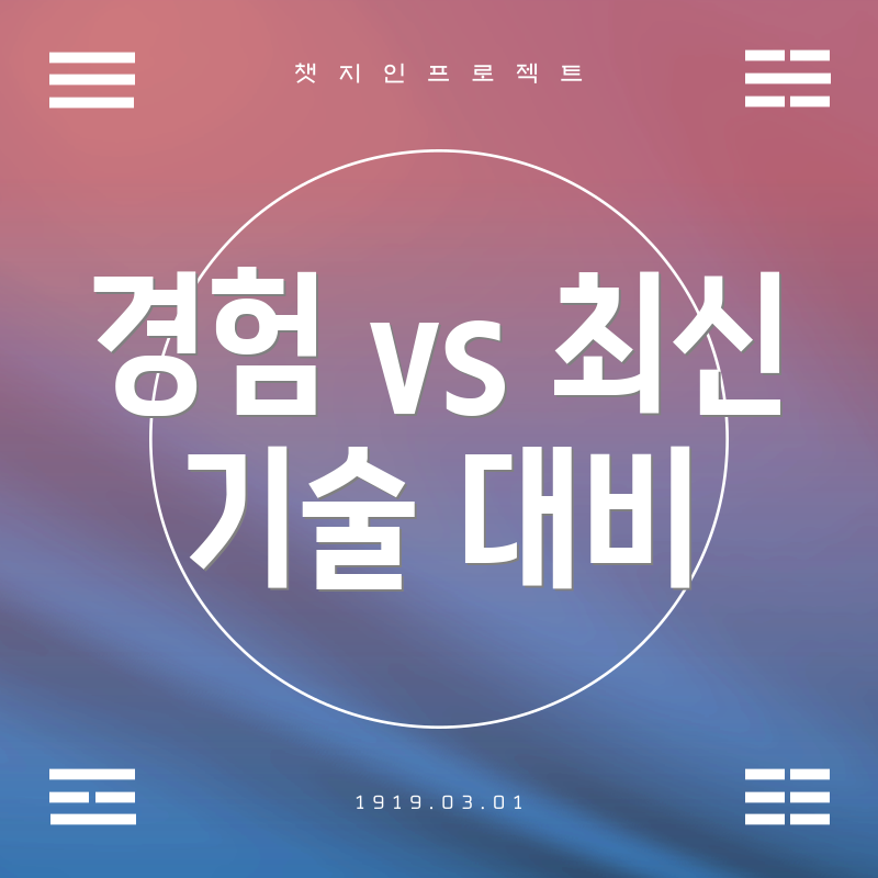 경험 vs 최신 기술 대비