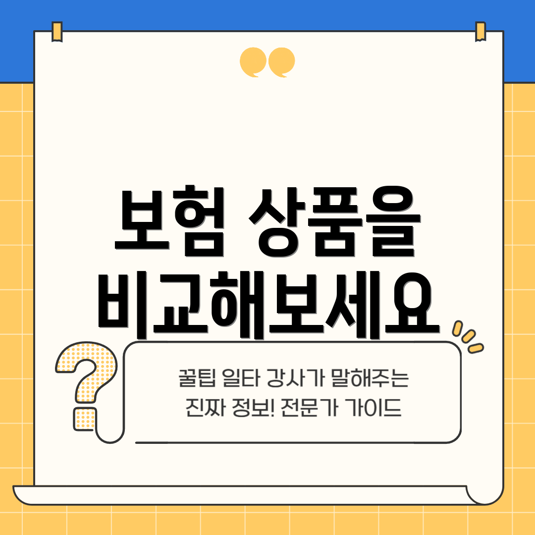 보험 상품을 비교해보세요