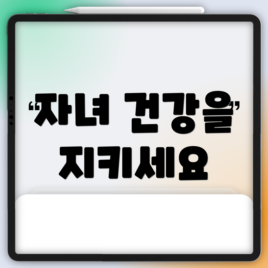 자녀 건강을 지키세요