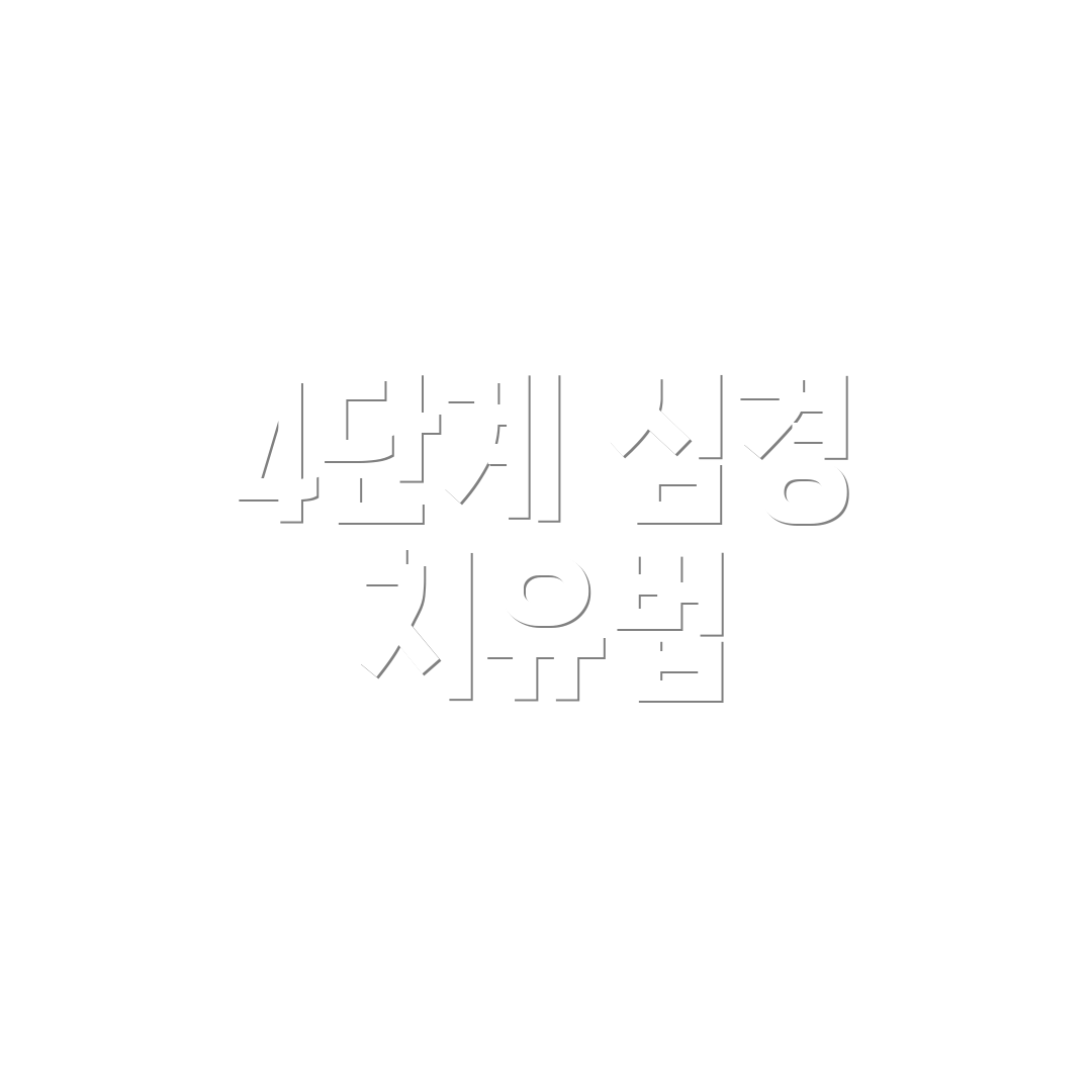 4단계 심경 치유법