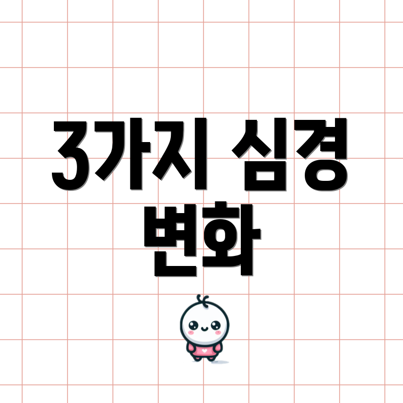 3가지 심경 변화