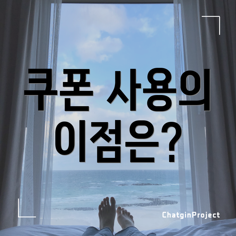 쿠폰 사용의 이점은?