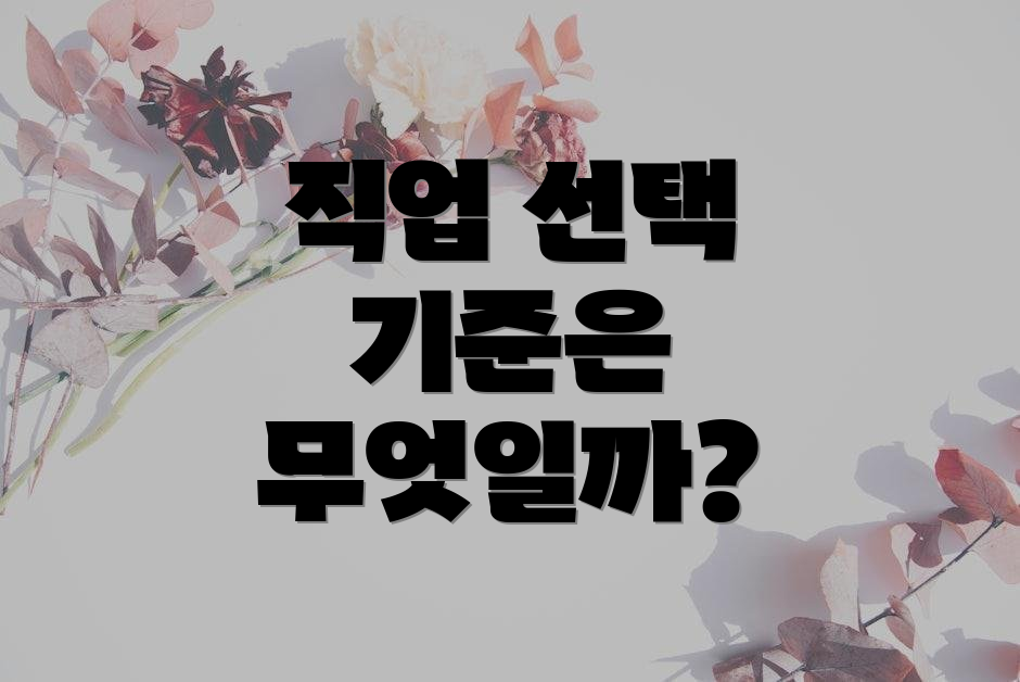 직업 선택 기준은 무엇일까?